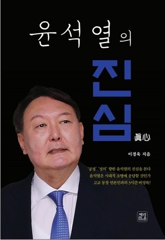 책 '윤석열의 진심' /사진=뉴스1