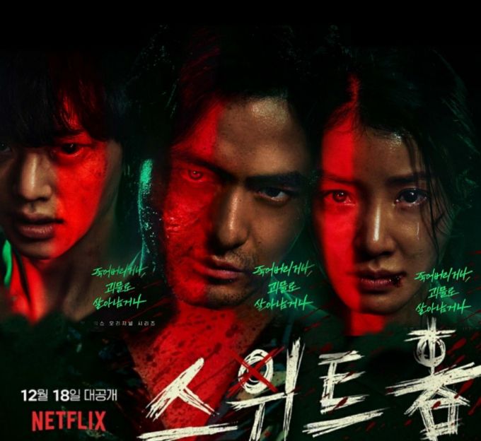 넷플릭스 오리지널 스위트홈/사진=넷플릭스