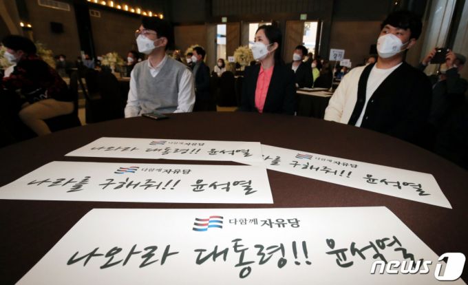 (대전=뉴스1) 김기태 기자 = 윤석열 전 검찰총장 지지모임인 윤석열을 사랑하는 모임(윤사모)이 주축이 된 가칭 '다함께 자유당' 대전시당이 19일 오후 대전 유성구 유성컨벤션워딩홀에서 창당식을 갖고 있다. 2021.4.19/뉴스1