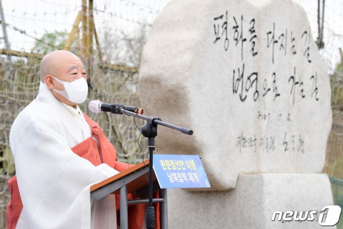 (파주=뉴스1) 사진공동취재단 = 조계종 총무원장 원행 스님이 27일 경기도 파주 남북출입 사무소 북단 비무장지대(DMZ) 통문 앞에서 열린 4.27 판문점 선언 3주년 기념행사 '평화를 위한 협력, 다시 시작합시다'에서 기념사를 하고 있다. 2021.4.27/뉴스1