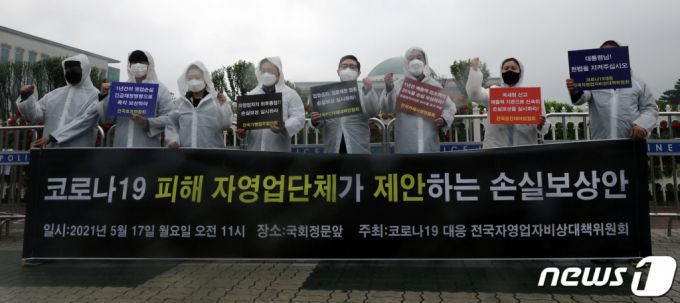 코로나19 대응 전국자영업자비상대책위원회 회원들이 지난 17일 서울 여의도 국회 앞에서 열린 손실보상안 제안 기자회견에서 내수활성화를 위한 조치와 손실보상안 신속 검토 등을 촉구하며 구호를 외치고 있다. /사진 = 뉴스1