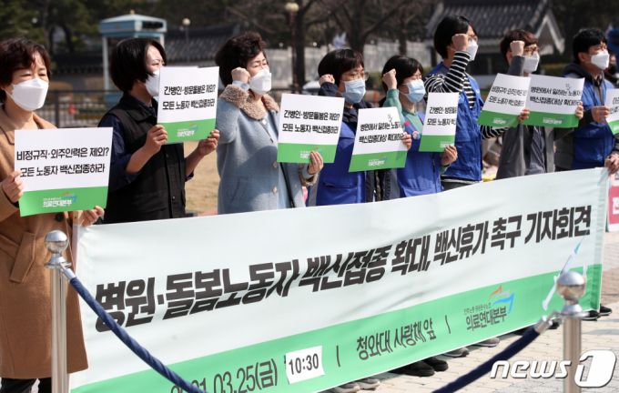 공공운수노조 의료연대본부 조합원들이 25일 오전 서울 종로구 청와대 분수대 앞에서 열린 기자회견에서 모든 병원·돌봄노동자에 대한 백신접종 확대 및 백신휴가를 촉구하는 구호를 외치고 있다. 2021.3.25/사진 = 뉴스1