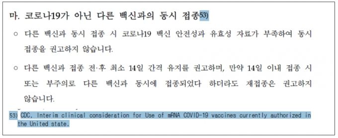 코로나19 예방접종 대응추진단은 이종 백신간 간격을 둘 필요성에 대한 근거로 미국 CDC의 과거 자료를 제시했다. 현재 CDC는 이 같은 방침을 철회한 상태다. /사진=코로나19 예방접종 대응추진단