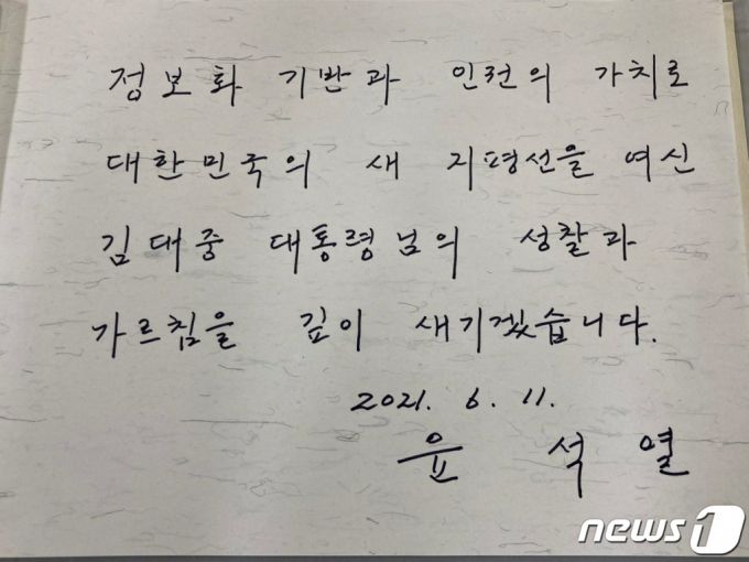 윤석열 전 검찰총장이 지난 11일 서울 마포구 동교동 연세대 김대중도서관을 방문해 적은 방명록./사진=뉴스1