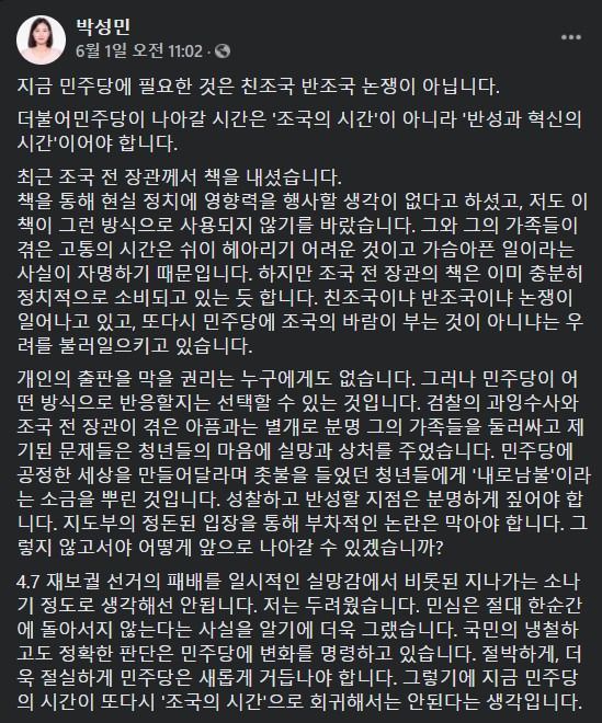 박성민 전 더불어민주당 최고위원은 지난 1일 페이스북에서 '조국 사태'가 "청년들 마음에 실망과 상처를 줬다"고 비판했다. 2021.6.1./사진=박성민 페이스북 갈무리.