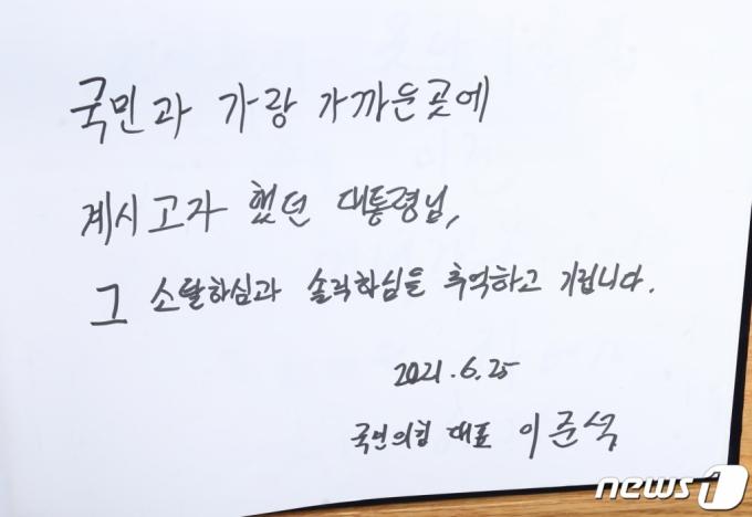 (김해=뉴스1) 여주연 기자 = 이준석 국민의힘 대표가 25일 오후 경남 김해시 봉하마을 고 노무현 전 대통령 묘역을 찾아 참배 후 남긴 방명록. 2021.6.25/뉴스1