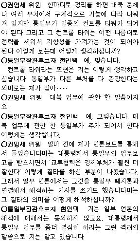 2009년 2월 9일 현인택 통일부 장관 후보자 청문회 회의록.