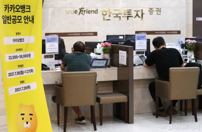 카카오뱅크의 일반공모 청약이 시작된 26일 서울 여의도 한국투자증권에서 투자자들이 투자 상담을 받고 있다. 카카오뱅크는 이날부터 27일까지 일반 투자자들을 대상으로 한 공모주 청약을 거쳐 내달 6일 유가증권시장에 상장 예정이다. /사진=이기범 기자 leekb@