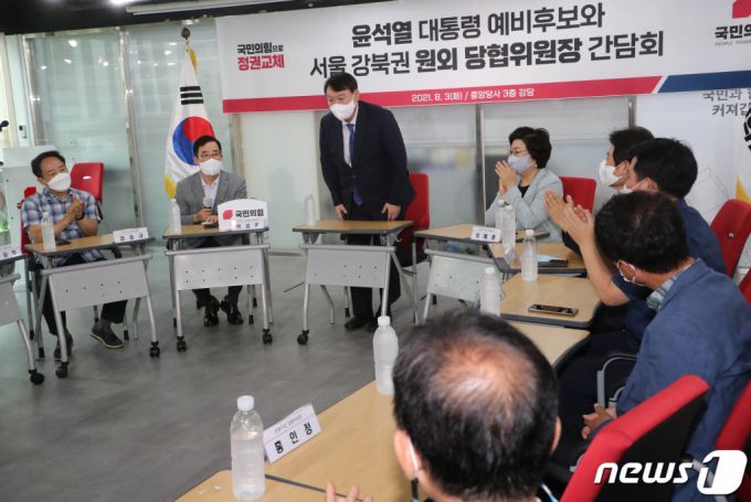 (서울=뉴스1) 이동해 기자 = 국민의힘 대선 예비후보인 윤석열 전 검찰총장이 3일 오전 여의도 국민의힘 당사에서 열린 서울시 강북권 원외당협위원장 간담회에서 인사를 하고 있다. 2021.8.3/뉴스1