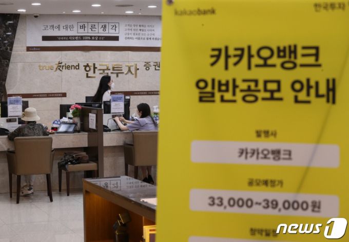 (서울=뉴스1) 신웅수 기자 = 올해 기업공개(IPO) 시장 대어 중 하나로 꼽히는 카카오뱅크의 일반 공모 청약이 시작된 26일 서울 여의도 한국투자증권에서 투자자들이 투자 상담을 받고 있다.  카카오뱅크가 오는 27일까지 기관투자자와 일반인 청약을 실시한다.  카카오뱅크는 지난 22일 국내외 기관투자자 대상 수요예측에서 공모가를 희망밴드(3만3000~3만9000원) 최상단인 3만9000원으로 확정했다.   이 과정에서 신청 건수는 1667곳, 단순 경쟁률은 1733:1이라는 높은 기록을 세웠다. 2021.7.26/뉴스1