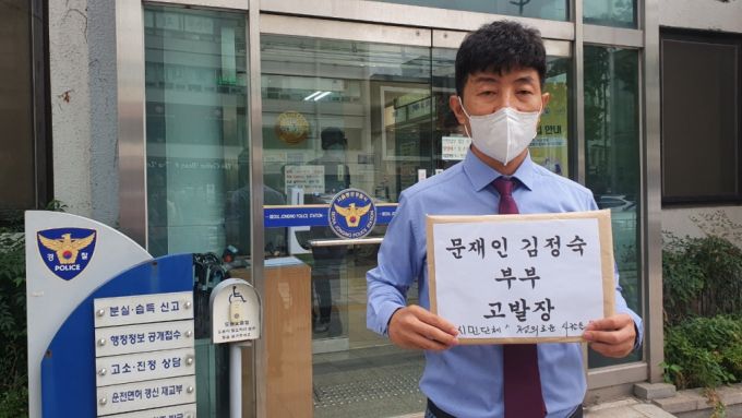 시민단체 '정의로운 사람들'(대표 이은택)이 지난 27일 서울 종로경찰서에 문 대통령과 김 여사를 컴퓨터등업무방해 혐의로 고발했다. /사진제공=시민단체 '정의로운 사람들'