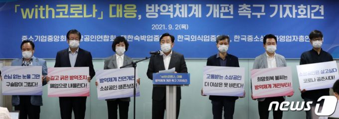 (서울=뉴스1) 민경석 기자 = 김기문 중소기업중앙회장이 2일 오전 서울 영등포구 여의도 중소기업중앙회에서 열린 'with 코로나 대응, 방역체계 개편 촉구 기자회견'에서 발언을 하고 있다.   중소기업·소상공인 업계는 이날 기자회견에서 백신 접종 완료자를 대상으로 사적 모임 인원제한을 해제하는 등 경제활동을 보장할 수 있는 '위드 코로나' 방역체계 마련을 촉구했다. 2021.9.2/뉴스1