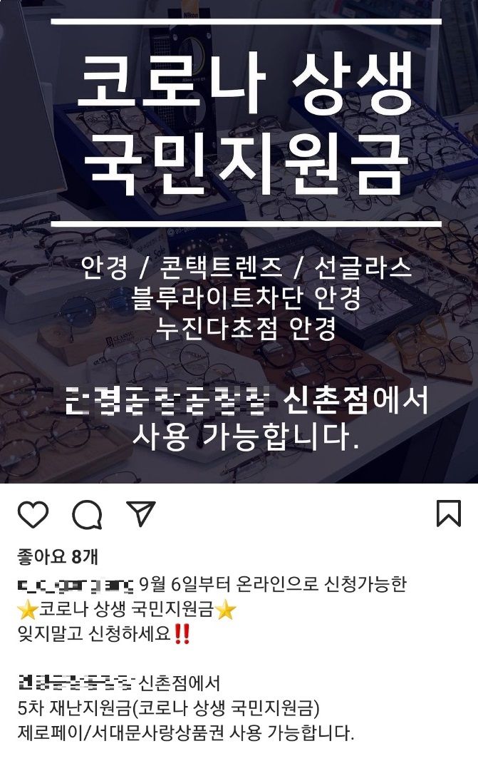 상생 국민지원금(5차 재난지원금) 지급이 시작되자 자신의 매장이 재난지원금 사용처란 점을 알리려는 자영업자도 나왔다. 서울 서대문구 신촌에서 미용실을 운영하는 40대 여성은 SNS를 이용해 "지원금을 쓸 수 있다"고 알렸다./사진=독자 제공.