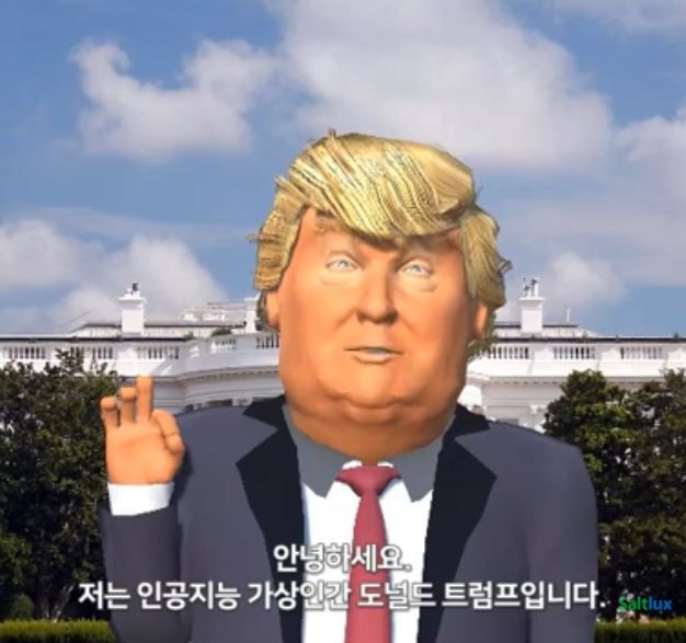 솔트룩스가 구현한 가상인간 도널드 트럼프 대통령. 실제 트럼프 대통령의 목소리와 말투, 표정 데이터를 학습해 구현했다.