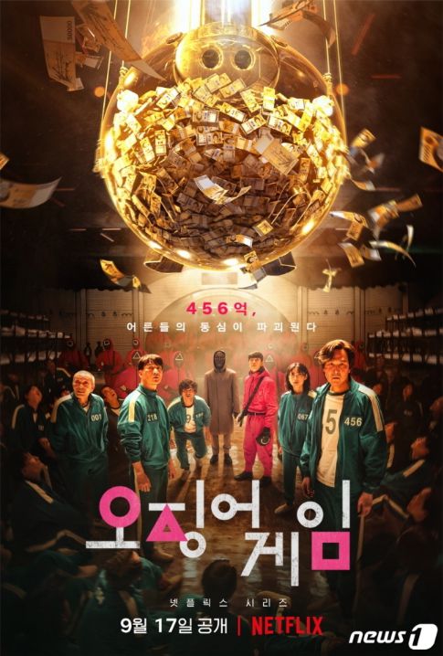 넷플릭스 시리즈 '오징어게임' 포스터 (넷플릭스 제공) (C) 뉴스1