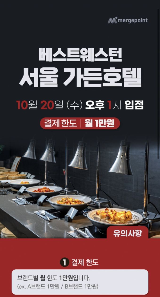 머지포인트를 운영하는 머지플러스 측은 지난 20일 공식 애플리케이션을 통해 베스트웨스턴 서울 가든호텔에서 머지포인트를 사용할 수 있다고 공지했다./사진= 머지포인트 애플리케이션 내 공지사항 캡쳐