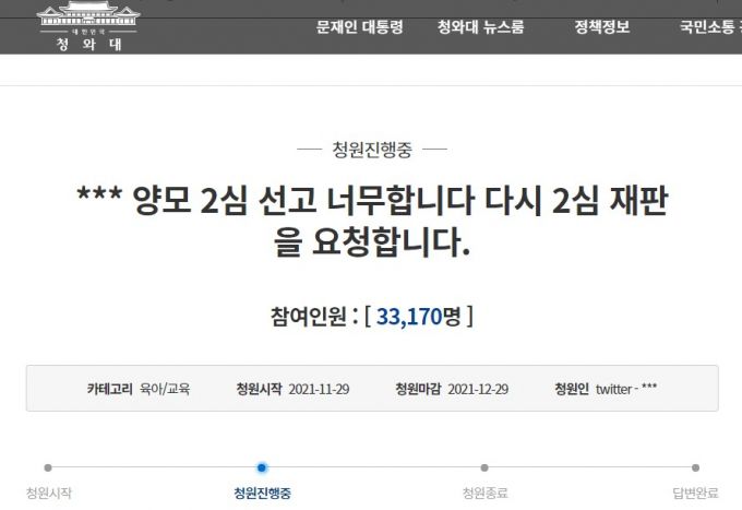 정인이 재판 2심 선고에 반발하며, 대법원이 파기환송할 것을 요청하는 청와대 국민청원(https://www1.president.go.kr/petitions/602575). 청원 마감은 12월 29일이다.