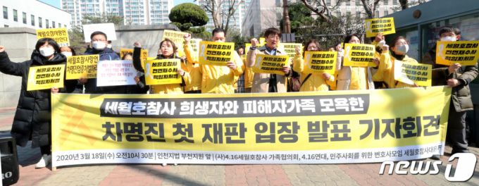 세월호 참사 가족협의회 등이 지난해 3월18일 경기 부천 인천지방법원 부천지원 앞에서 차명진 전 의원에 대한 처벌을 촉구하는 기자회견을 하고 있다./사진=뉴스1