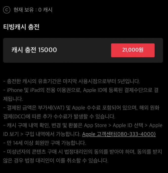 애플 앱스토어 모바일 앱에서 티빙 캐시 1만5000원을 충전하려면 2만1000원을 결제해야 한다. 구글 인앱결제도 도입되면 안드로이드 앱에서도 같은 상황이 된다. /사진=티빙 캡쳐