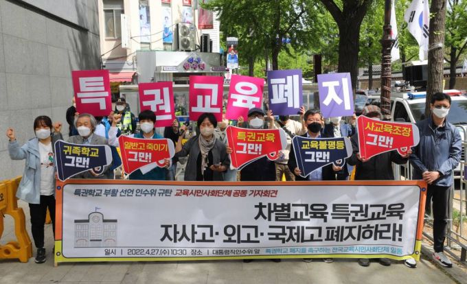 특권학교 폐지를 촉구하는 전국교육시민사회단체 회원들이 27일 오전 서울 종로구 대통령직 인수위원회 인근에서 기자회견을 열고 자사고, 외고, 국제고 폐지를 촉구하고 있다./사진=뉴시스