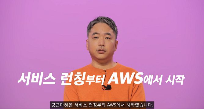 정창훈 당근마켓 CTO(최고기술책임자). /사진=AWS 서밋 코리아 2022