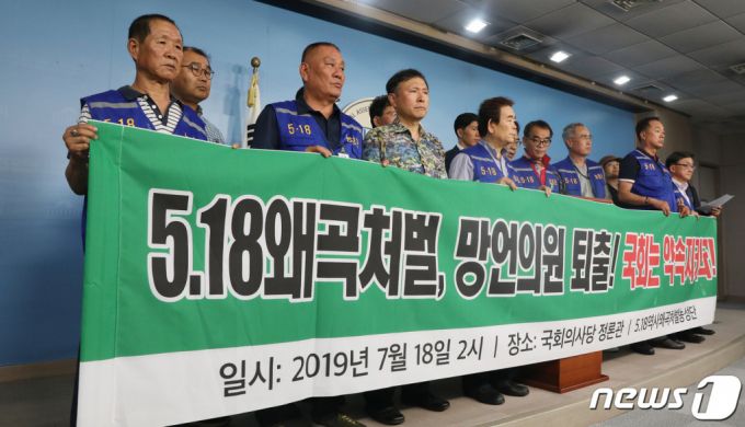 (서울=뉴스1) 임세영 기자 = 5.18역사왜곡처벌농성단 관계자들이 18일 오후 서울 여의도 국회 정론관에서 기자회견을 갖고 5.18 망언 의원들의 퇴출을 촉구하고 있다. 2019.7.18/뉴스1