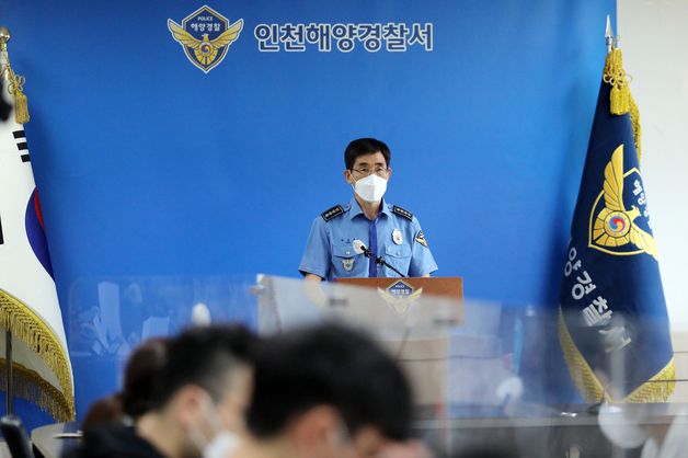 (인천=뉴스1) 김진환 기자 = 박상춘 인천해양경찰서장이 16일 오후 인천시 연수구 인천해양경찰서에서 '북한 피격 공무원 사건' 최종 수사결과 브리핑을 하고 있다. 2022.6.16/뉴스1