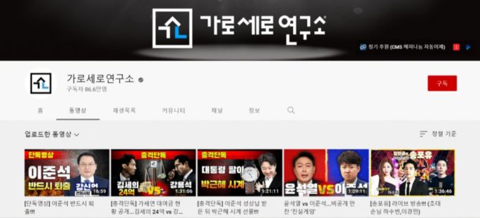 /사진=유튜브 채널 '가로세로연구소' 홈 화면 캡처