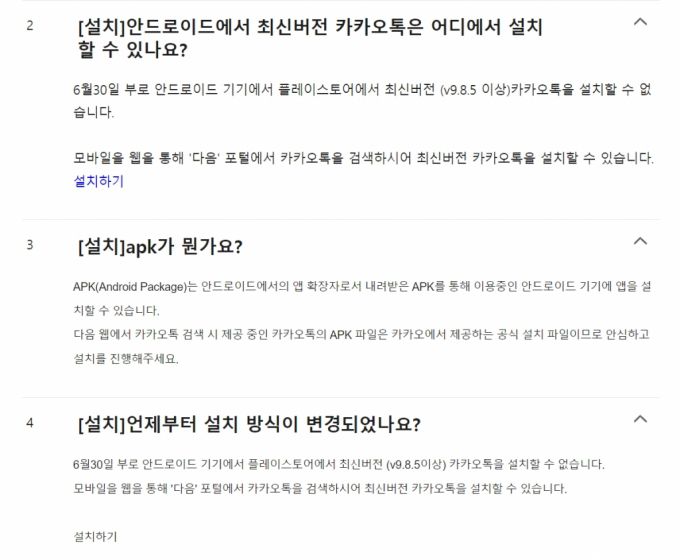 구글의 앱마켓 구글플레이 업데이트 중단을 알리는 공지. /사진=카카오톡 고객센터 갈무리