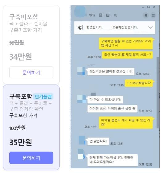 한 프리서버 판매자는 20일 카카오톡 오픈 메신저방에서 실시간 구매 문의를 받고 있었다./사진=프리서버 판매자와 카카오톡 대화화면 갈무리