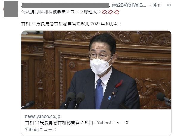 일본의 한 누리꾼은 기시다 총리가 장남을 총리비서관에 임명했다는 소식에 대해 "공사혼돈 사리사욕 폭주하는 총리"라며 불만을 나타냈다./사진=트위터