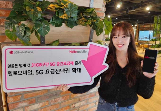 LG헬로비전 헬로모바일이 알뜰폰 업계 첫 31GB 구간 5G 중간요금제를 출시했다./사진=LG헬로비전