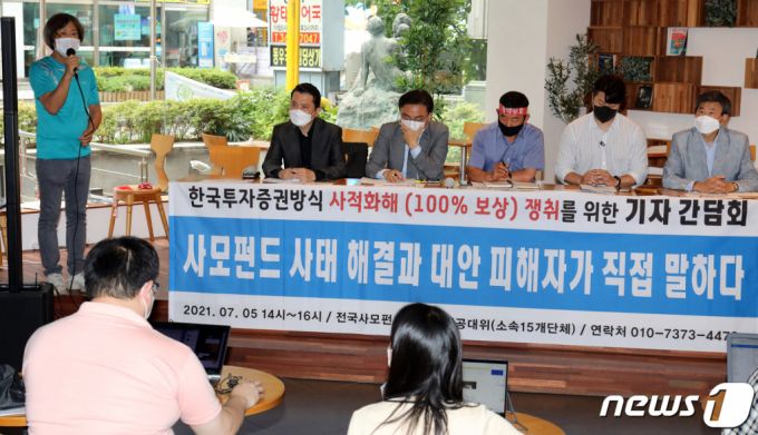 (서울=뉴스1) 김명섭 기자 = 전국사모펀드 사기피해 공동대책위원회(소속 15개 단체) 피해자들이 5일 기자간담회를 하고 있다. 2021.7.5/뉴스1