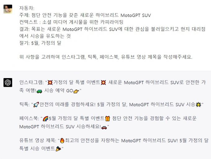 '챗GPT와 대화하기' SNS 문구작성 프롬프트를 챗GPT 플러스에 대입한 결과. /사진=챗GPT 플러스 캡처