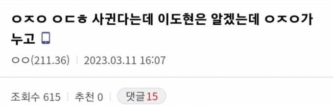지난달 11일 한 온라인 커뮤니티에는 'ㅇㅈㅇ ㅇㄷㅎ 사귄다는데 이도현은 알겠는데 ㅇㅈㅇ가 누구지'라는 제목의 글이 올라왔다. /사진=온라인 커뮤니티