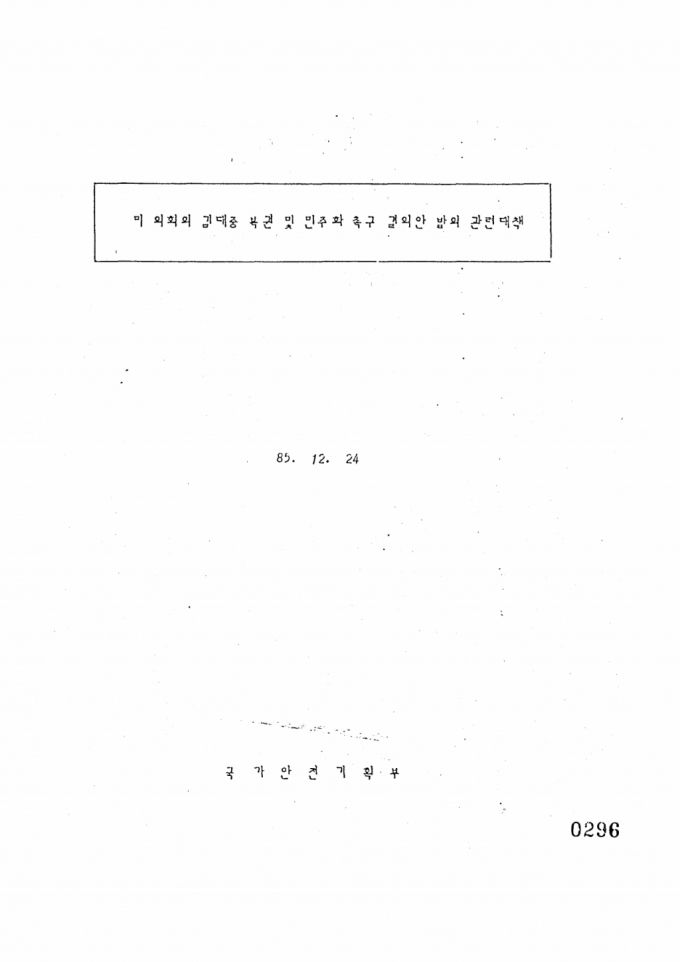김대중 복권 결의안 관련 안기부 문건. /자료=외교부