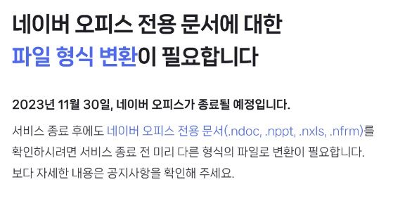 네이버 오피스 공지. /사진=네이버 캡처