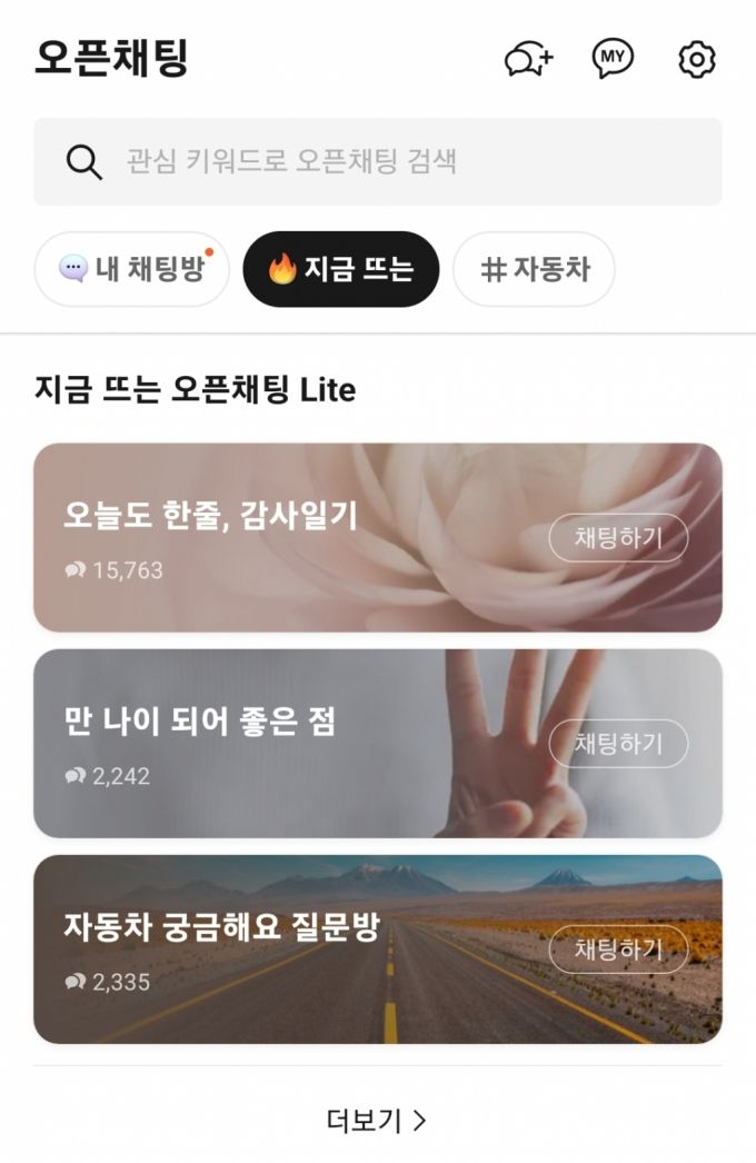 지금 뜨는 오픈채팅 라이트 목록. /사진=카카오톡 앱 갈무리