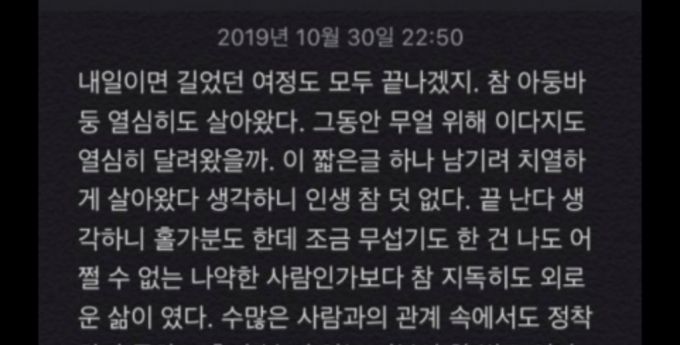2019년 10월에 SNS에 남겨져 있던, 어떤 이의 유서. 유규진 SNS자살예방감시단 단장은 "늦게 발견했다, 아마도 놓친 것 같다"며 안타까워했다. 그는 "그래서 제가 잠을 못 잔다"고 했다./사진=유규진 단장