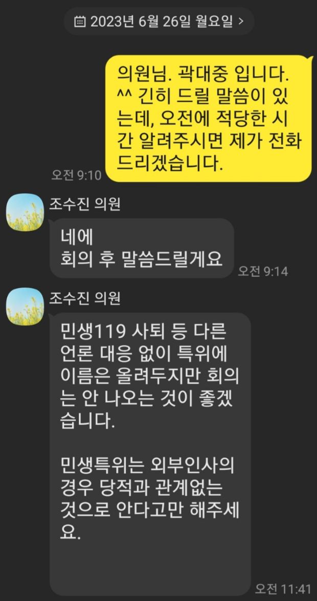 곽대중씨가 27일 공개한 본인과 조수진 국민의힘 의원 간 문자 메시지 내역./사진=곽대중 페이스북 캡처