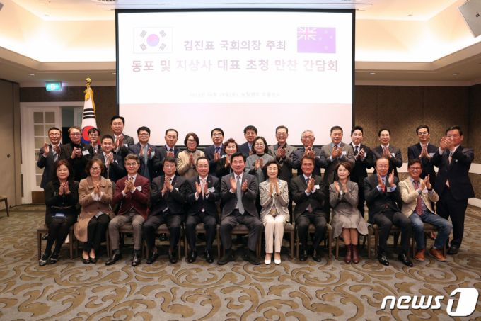 (서울=뉴스1) 송원영 기자 = 뉴질랜드를 공식 방문 중인 김진표 국회의장이 28일 오후(현지시간) 오클랜드 코디스호텔에서 열린 뉴질랜드 동포 및 지상사 대표 초청 간담회에서 기념촬영을 하고 있다. (국회 제공) 2023.6.29/뉴스1  Copyright (C) 뉴스1. All rights reserved. 무단 전재 및 재배포 금지.