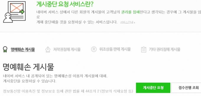 네이버 게시중단 요청서비스. /사진=네이버