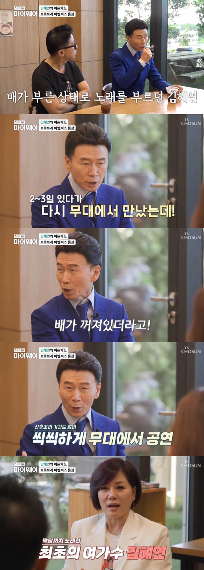 /사진=TV조선 '스타다큐 마이웨이' 방송 화면