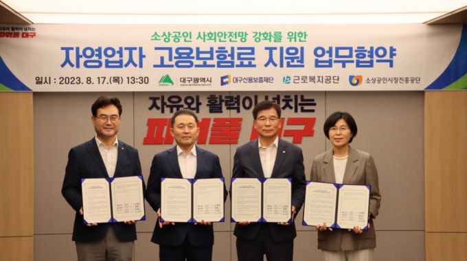 소진공이 대구시, 근로복지공단 등과 자영업자 고용보험료 지원을 위한 업무협약을 체결했다./사진=소진공 제공