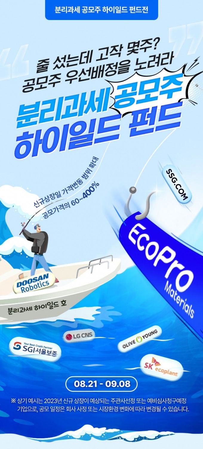 한국포스증권은 '분리과세 공모주하이일드 펀드전'을 실시한다고 21일 밝혔다./사진=한국포스증권