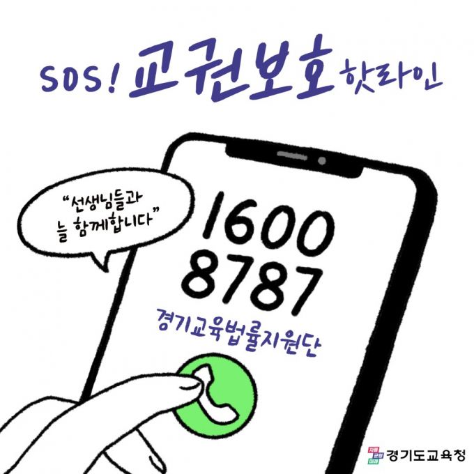 교권보호 핫라인 안내 포스터./사진제공=경기도교육청