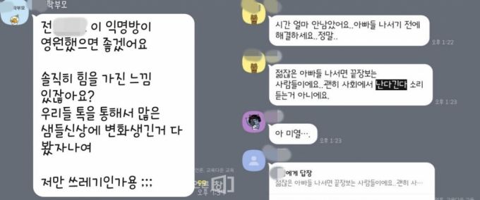 A사모 단톡방 대화 일부. /사진=교육언론 창