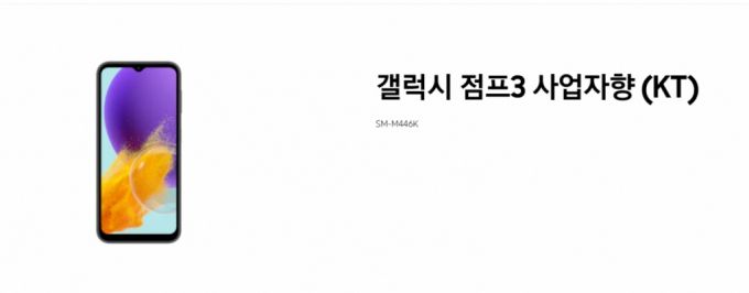연말 출시를 앞둔 삼성전자의 KT향(통신사향) 중저가 단말기 갤럭시 점프3. /사진=삼성전자 고객지원 사이트