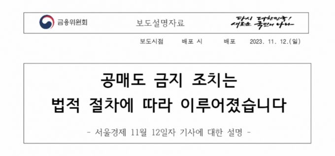 금융위원회가 지난 12일 배포한 공매도 금지 절차 관련 보도설명자료. /사진제공=금융위원회.