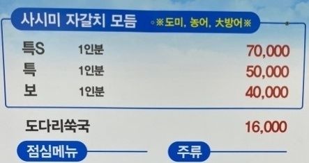 논란이 된 횟집의 메뉴판.